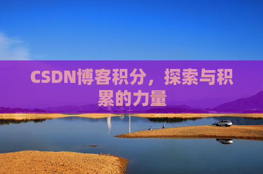 CSDN博客积分，探索与积累的力量
